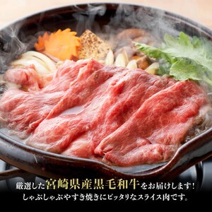 【令和8年6月発送】生産者応援！宮崎県産 黒毛和牛 赤身すきしゃぶ 1000g 【国産 宮崎牛 牛肉】