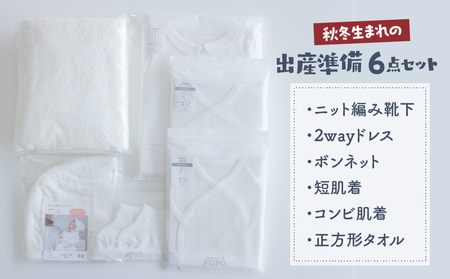 【日本製】秋冬生まれの出産準備6点セット 〔カラー：ホワイト〕 セレモニードレス 日本製 ベビー服 PUPO 靴下 ボンネット 短肌着 コンビ肌着 バスタオル ニット 赤ちゃん用品 ベビー用品 ベビー服 あかちゃん服 肌着 新生児 乳児 乳幼児 育児 春服 夏服 普 国産 _Tk032-020
