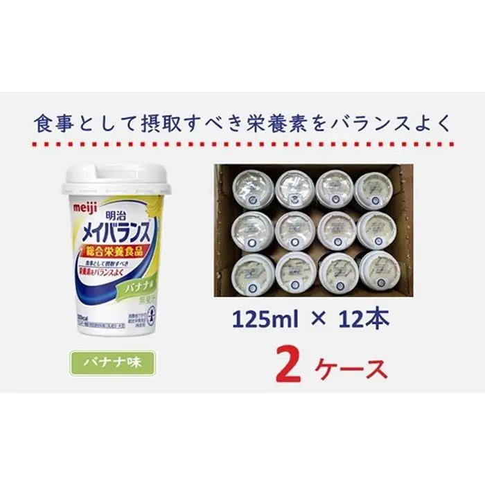 明治 メイバランス Miniカップ 125mlカップ×24本（バナナ味）