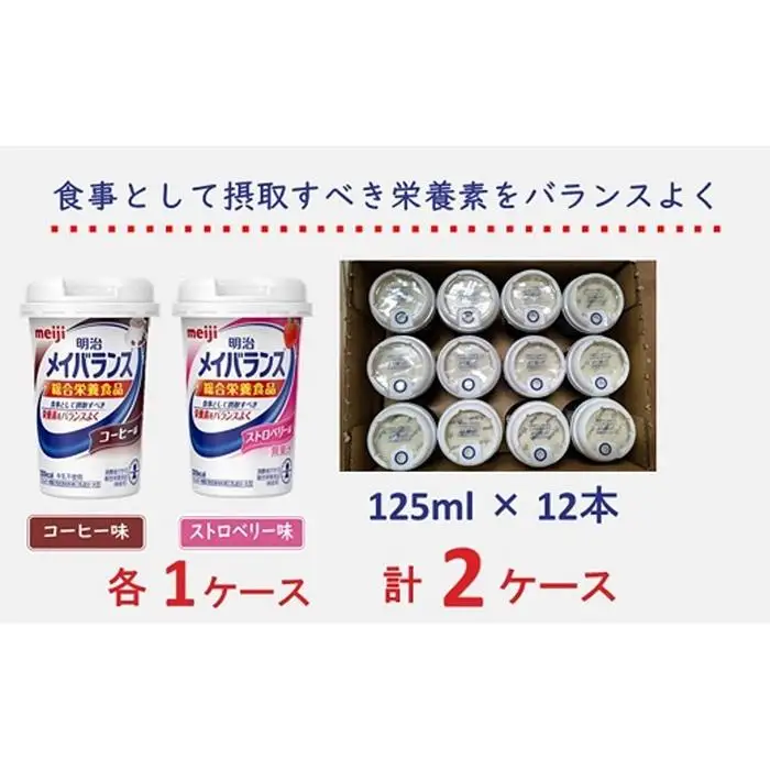明治 メイバランス Miniカップ 2種類24本(コーヒー・ストロベリー)