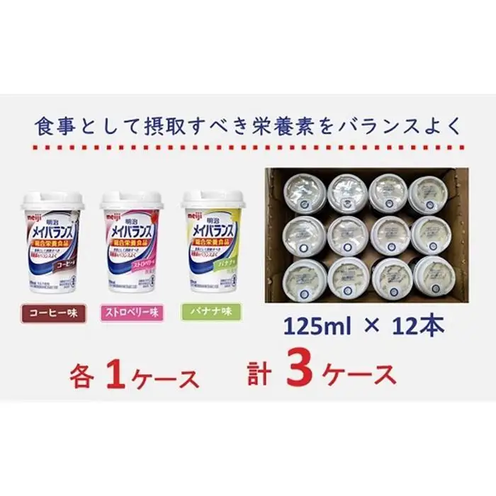 明治 メイバランス Miniカップ 3種類36本(コーヒー・バナナ・ストロベリー)