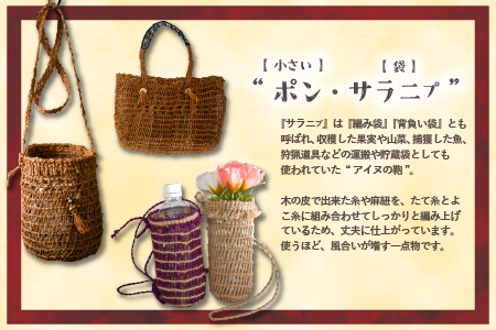 アイヌ伝統工芸士が作る「手さげバッグ」[44-1235]