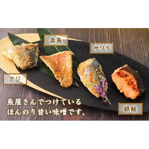 お魚屋さんの味噌漬け 4種4切れ  YZ005 