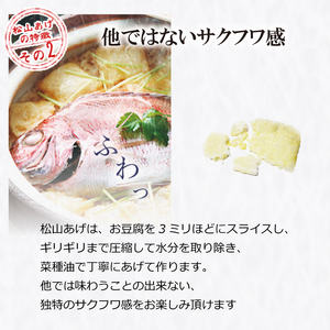 松山 油揚げ 詰め合わせ 6袋 【HN004】