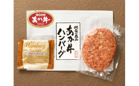 あか牛ハンバーグ (120g×6個) 合計720g ハンバーグ デミグラスソース付き 肉 お肉 惣菜 おかず