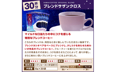 澤井珈琲　星降るブレンドドリップコーヒー2種　60袋_T2600135