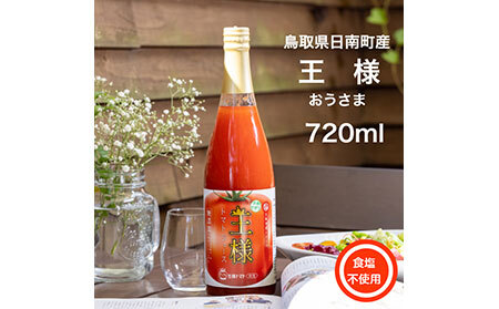 鳥取県日南町産　熟王・王様・音熟　３種のトマトジュース飲み比べセット_T2600115