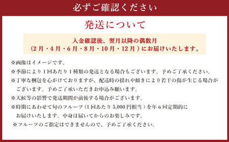 【年6回定期便】くまもと 旬のフルーツ極み 定期便 ① ｜ フルーツ くだもの 果物 旬 旬の果物 熊本県産 