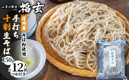 信州産そば粉使用「福玄」手打ち信州十割そば（12人前セット） 麺類 あっさり お昼ご飯 昼食 ランチ 夕飯 打ちたて 生そば 和食 手打ちそば 最高級そば粉 食べ物 