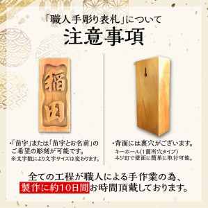 屋久杉 職人手彫り表札 K042-015
