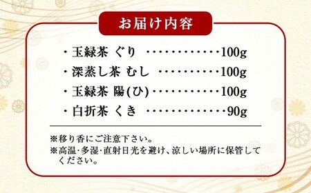 ぐりぐり園の人気シリーズ 4種類のセット 計 390g 茶葉 緑茶