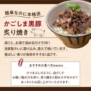 【7営業日以内に発送】【岩元精肉店】かごしま黒豚炙り焼きセット K045-003 肉 豚肉 惣菜 総菜 冷凍 スピード配送 最短 すぐ届く お急ぎ