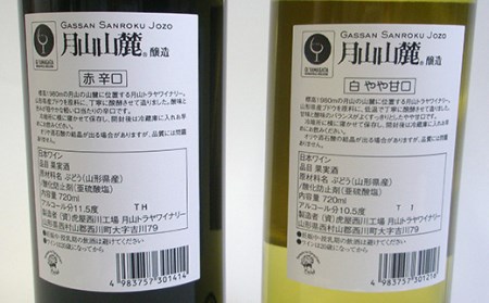月山山麓ワイン 赤・白 各720mlセット F2Y-4612