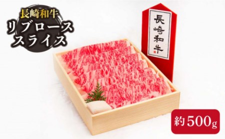 牛肉 長崎和牛 リブローススライス 約500g[OAA004] 牛肉スライス