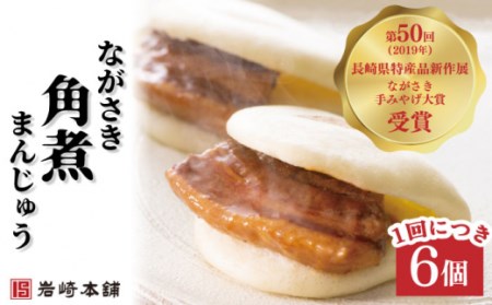 【6回定期便】長崎角煮まんじゅう 総計36個[OCT003]長崎角煮まん 