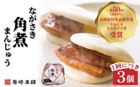 【3回定期便】角煮まんじゅう 2種＆角煮まぶし 計27個[OCT006]長崎角煮まん 