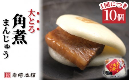 【12回定期便】大とろ角煮まんじゅう 総計120個[OCT016] 角煮まん
