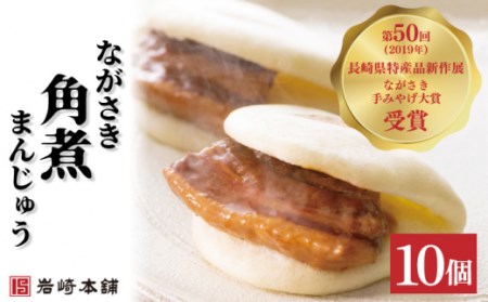 長崎角煮まんじゅう 10個[OCT021] 角煮まん