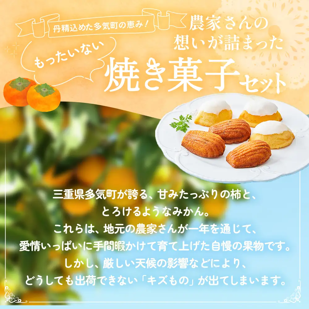 多気町産柿のマドレーヌとみかんのジャムケーキ 計10個 | お菓子 スイーツ マドレーヌ ケーキ お菓子 スイーツ マドレーヌ ケーキ お菓子 スイーツ マドレーヌ ケーキ お菓子 スイーツ マドレーヌ ケーキ 三重県 多気町 GF-11