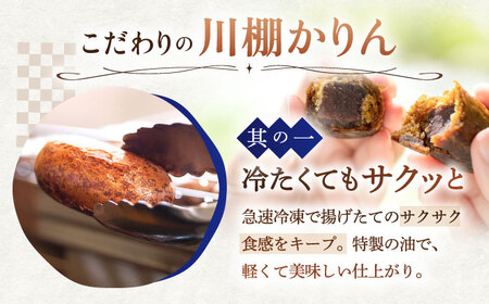 【6回定期便】冷やしかりんとう饅頭「川棚かりん」15個[OBB011]