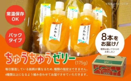 ちゅうちゅうゼリー (175g×8本) | ゼリー おやつ お子様 子ども【OF0011】