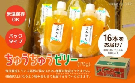 ちゅうちゅうゼリー (175g×16本)セット | ゼリー ゼリー ゼリー ゼリー ゼリー【OF0021】