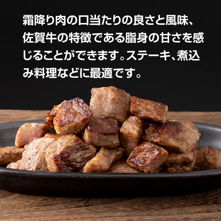 佐賀牛 霜降り サイコロステーキ350g ステーキ B120-060