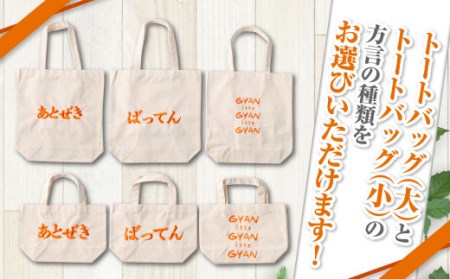 【(大)gyan×(小)gyan】選べる！熊本弁トートバッグ2個セット(刺繍:オレンジ)