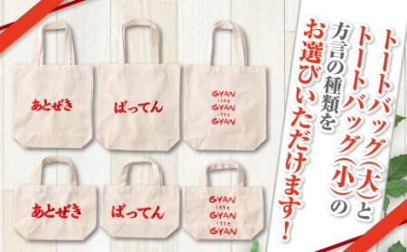 【(大)ばってん×(小)ばってん】選べる！熊本弁トートバッグ2個セット(刺繍:赤)