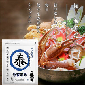 やすまるだし (極上海鮮だし･和風万能だし) 計60Pセット | だしパックだしパックだしパックだしパックだしパック【WB0011】
