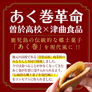 あくドラ（あくまきドラ焼き）12個 セット 和菓子 スイーツ【津曲食品】A160-v01