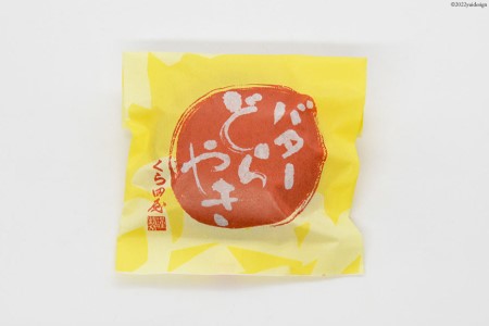 和菓子 バターどら焼き 10個入 あずき あんこ ふわふわ バター/くら田屋製菓/富山県 黒部市 お菓子 スイーツ おやつ 
