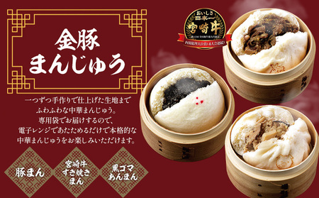 金豚 中華お楽しみセット 金豚 宮崎牛 肉まん 餃子