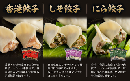 金豚 餃子セット 香港餃子 しそ餃子 にら餃子
