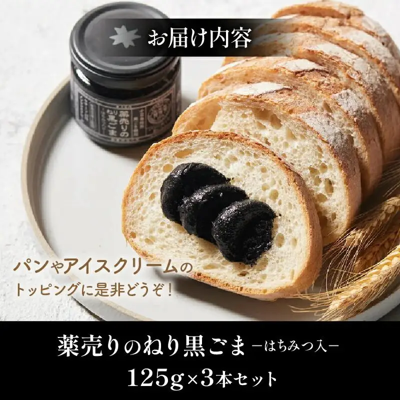 薬売りのねり黒ごま はちみつ入 3本セット