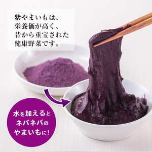 ≪栽培期間 農薬 不使用 ≫ 紫 やまいも パウダー 「そおうべ」＜フリーズドライ＞(2袋・計150g) 粉末 健康食品 野菜【曽於市観光協会】A141-v01