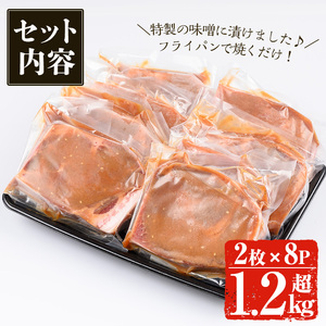 ＜14営業日以内発送！＞鹿児島県産 豚 みそ漬け セット(計1.28kg・2枚×8p) 国産 豚肉 肩ロース【佐多精肉店】A158-v02