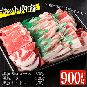 ＜14営業日以内発送！＞ 鹿児島 黒豚 焼肉 セット 肩ロース・バラ・トントロ (各300g×3種・計900g) 国産 豚肉 冷凍【佐多精肉店】A142-v01