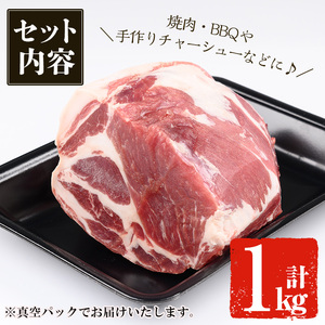 ＜14営業日以内発送！＞鹿児島 黒豚 カタロース ブロック(1kg) 豚肉【佐多精肉店】B79-v02