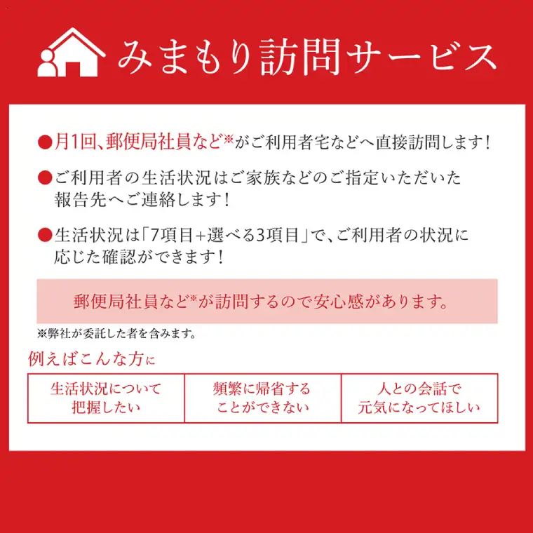 DV-3　郵便局のみまもり訪問サービス(１２か月)