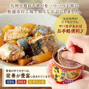 さば味付缶セット(24缶)【C4-008】