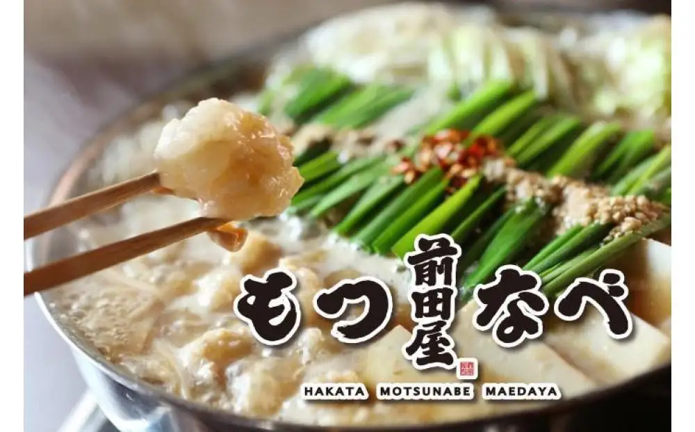 もつ鍋 博多もつ鍋 前田屋 味噌味 もつ鍋セット 鍋セット 小腸 国産 牛もつ 和牛ホルモン ホルモン お取り寄せグルメ ご当地グルメ 鍋 冷凍 福岡県 福岡市 福岡 博多