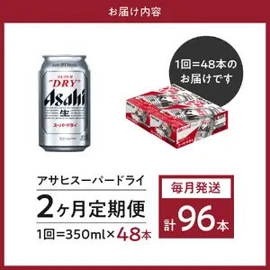 ビール 定期便 2回 アサヒ スーパードライ 350ml 2箱 ビール | 大阪府