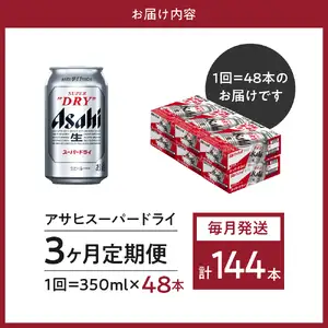 ビール 定期便 3回 アサヒ スーパードライ 350ml 2箱 ビール