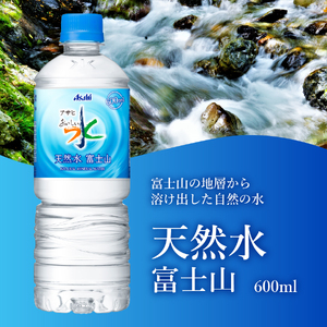 定期便 【3か月お届け】「アサヒおいしい水」天然水富士山 1箱(24本入）PET600ml 3回 ミネラルウォーター 毎月 飲料