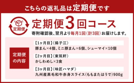 北九州 の 人気 の返礼品が毎月届く！【 北九州 銘品 定期便 3ヵ月 】 ＜ 揚子江 × 東筑軒 × 味匠 ハマダ ＞ 豚まん4個 ミニ豚まん6個 シューマイ10個 かしわめし3食 九州産黒毛和牛赤身スライス900g 北九州市 名物 ご当地 福岡県