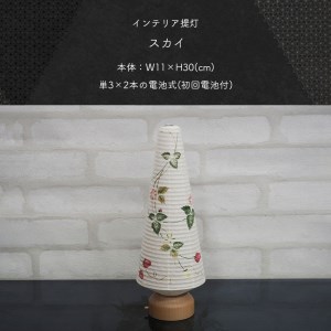 インテリア提灯 スカイ