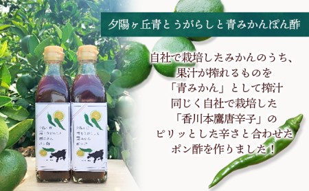 【 小豆島 】夕陽ヶ丘青とうがらしと青みかんぽん酢・夕陽ヶ丘青みかんドレッシングセット（各2本） 調味料 ドレッシング ポン酢 ぽん酢 料理 手軽 ピリ辛 香川 香川県 土庄 土庄町