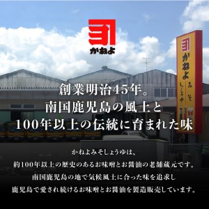 【5営業日以内に発送】「かねよ みそ しょうゆ」南国かごしま食卓の定番6種セット K058-001 調味料 スピード配送 最短 すぐ届く お急ぎ