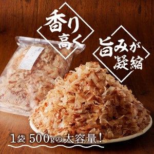 a13-063　鰹 節 かつお 削り節 花かつお 焼津産 500g×2袋 業務用
